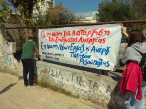 Επιτροπή Νέων Εργαζομένων και Ανέργων Πατησίων-Ριζούπολης