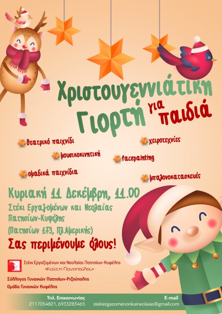 Παιδική Γιορτή την Κυριακή 11 Δεκέμβρη στις 11:00 στην Πατησίων 173 στο Στέκι Εργαζομένων και Νεολαίας Πατησίων Κυψέλης "Καίτη Πανοπούλου"